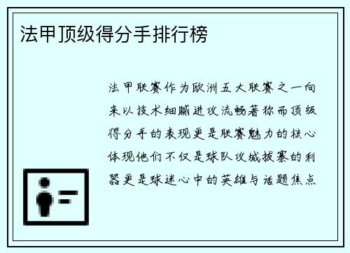 法甲顶级得分手排行榜