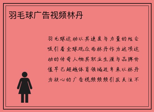 羽毛球广告视频林丹