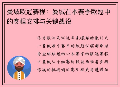 曼城欧冠赛程：曼城在本赛季欧冠中的赛程安排与关键战役