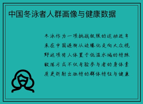 中国冬泳者人群画像与健康数据