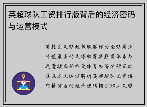 英超球队工资排行版背后的经济密码与运营模式