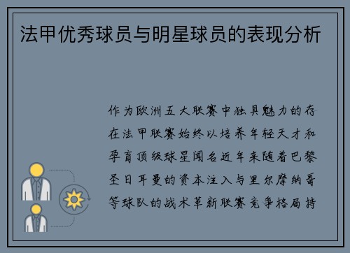 法甲优秀球员与明星球员的表现分析