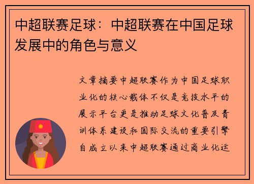 中超联赛足球：中超联赛在中国足球发展中的角色与意义