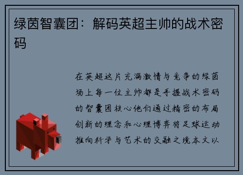 绿茵智囊团：解码英超主帅的战术密码