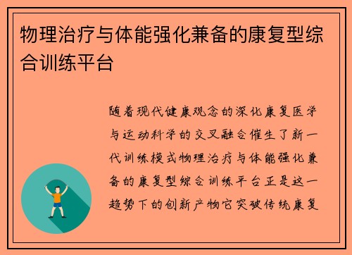 物理治疗与体能强化兼备的康复型综合训练平台