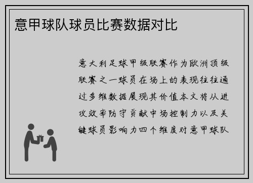 意甲球队球员比赛数据对比