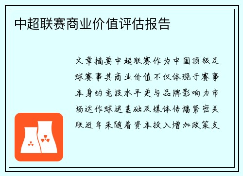 中超联赛商业价值评估报告