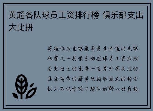 英超各队球员工资排行榜 俱乐部支出大比拼