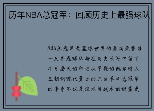 历年NBA总冠军：回顾历史上最强球队