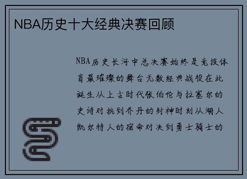 NBA历史十大经典决赛回顾