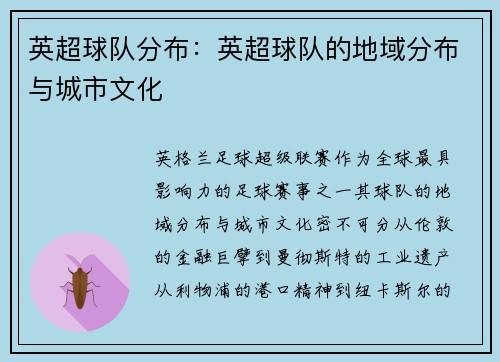 英超球队分布：英超球队的地域分布与城市文化