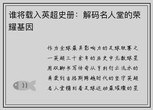 谁将载入英超史册：解码名人堂的荣耀基因