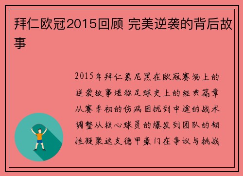 拜仁欧冠2015回顾 完美逆袭的背后故事
