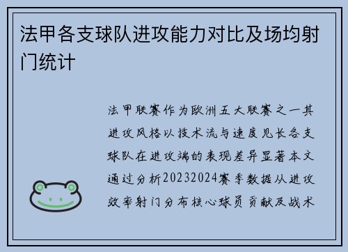法甲各支球队进攻能力对比及场均射门统计