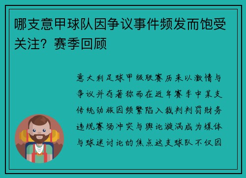 哪支意甲球队因争议事件频发而饱受关注？赛季回顾