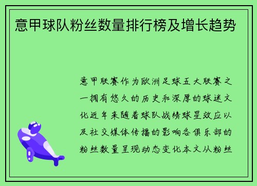 意甲球队粉丝数量排行榜及增长趋势