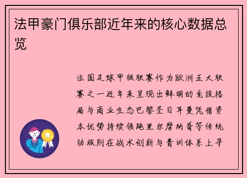 法甲豪门俱乐部近年来的核心数据总览