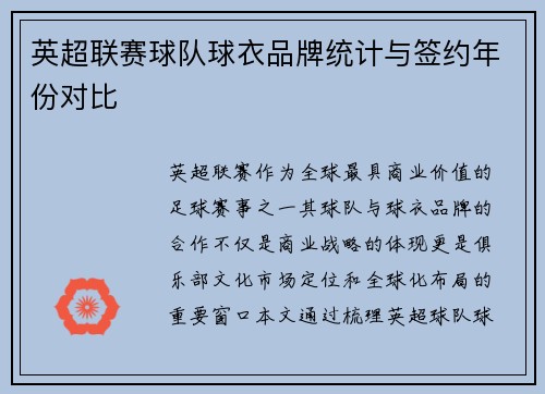 英超联赛球队球衣品牌统计与签约年份对比