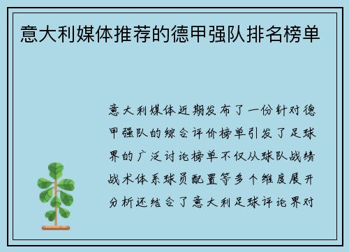 意大利媒体推荐的德甲强队排名榜单