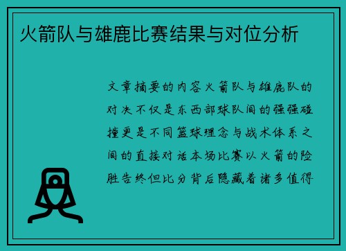 火箭队与雄鹿比赛结果与对位分析