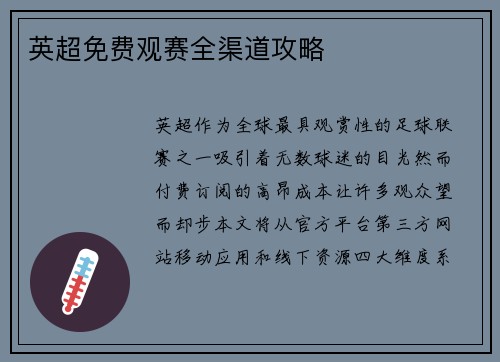 英超免费观赛全渠道攻略