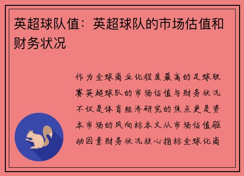 英超球队值：英超球队的市场估值和财务状况