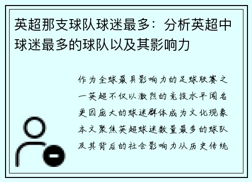 英超那支球队球迷最多：分析英超中球迷最多的球队以及其影响力