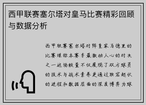 西甲联赛塞尔塔对皇马比赛精彩回顾与数据分析