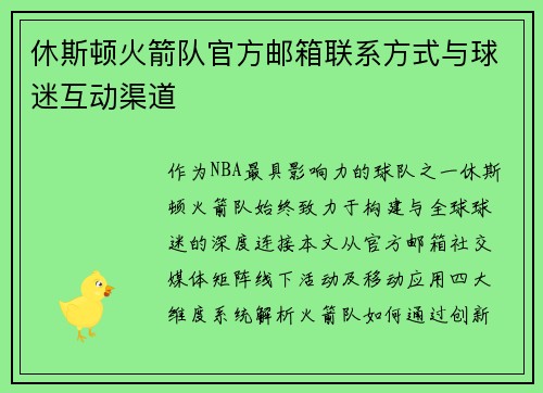 休斯顿火箭队官方邮箱联系方式与球迷互动渠道