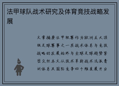 法甲球队战术研究及体育竞技战略发展