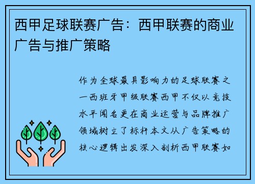 西甲足球联赛广告：西甲联赛的商业广告与推广策略