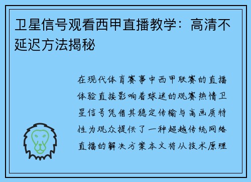 卫星信号观看西甲直播教学：高清不延迟方法揭秘