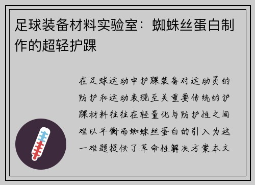 足球装备材料实验室：蜘蛛丝蛋白制作的超轻护踝