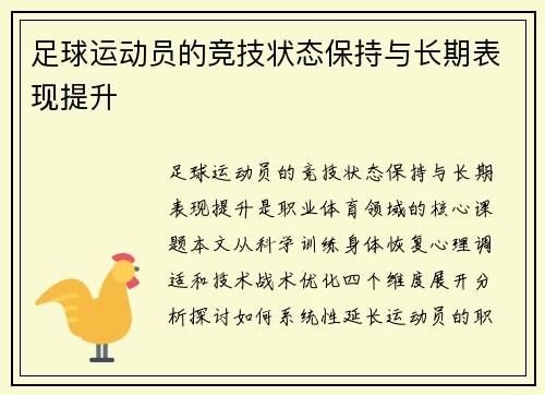 足球运动员的竞技状态保持与长期表现提升