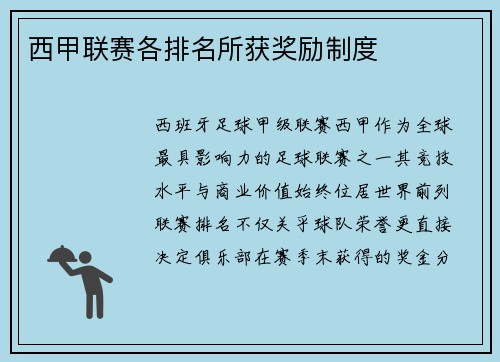西甲联赛各排名所获奖励制度