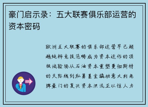 豪门启示录：五大联赛俱乐部运营的资本密码