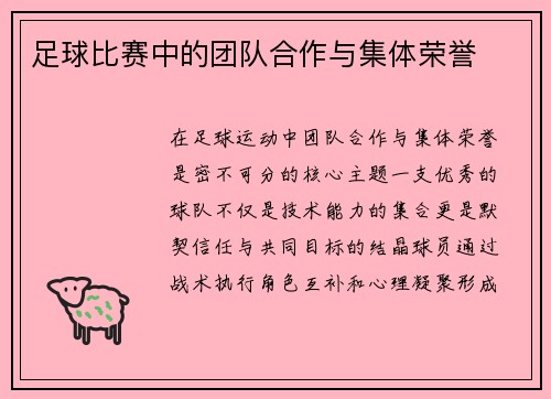 足球比赛中的团队合作与集体荣誉