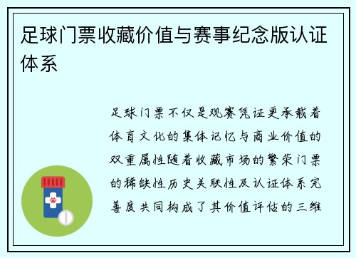 足球门票收藏价值与赛事纪念版认证体系