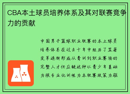 CBA本土球员培养体系及其对联赛竞争力的贡献