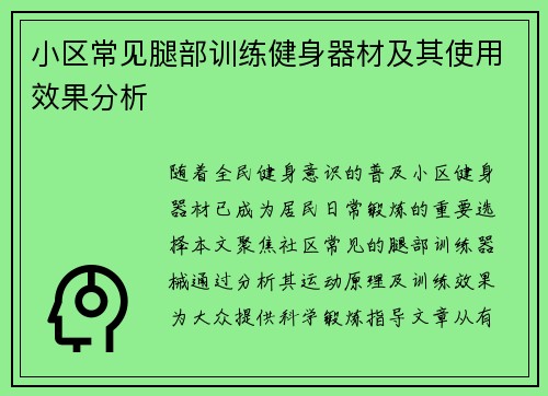 小区常见腿部训练健身器材及其使用效果分析