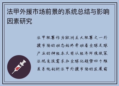 法甲外援市场前景的系统总结与影响因素研究