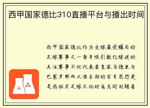 西甲国家德比310直播平台与播出时间