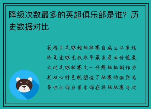 降级次数最多的英超俱乐部是谁？历史数据对比