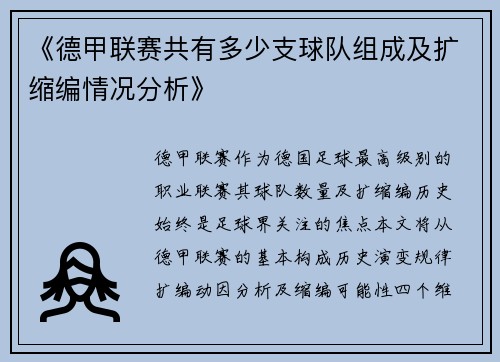 《德甲联赛共有多少支球队组成及扩缩编情况分析》