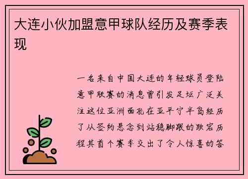 大连小伙加盟意甲球队经历及赛季表现