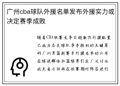 广州cba球队外援名单发布外援实力或决定赛季成败