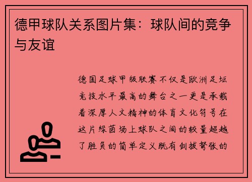 德甲球队关系图片集：球队间的竞争与友谊