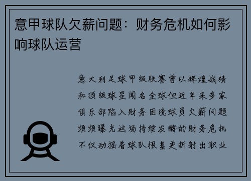意甲球队欠薪问题：财务危机如何影响球队运营