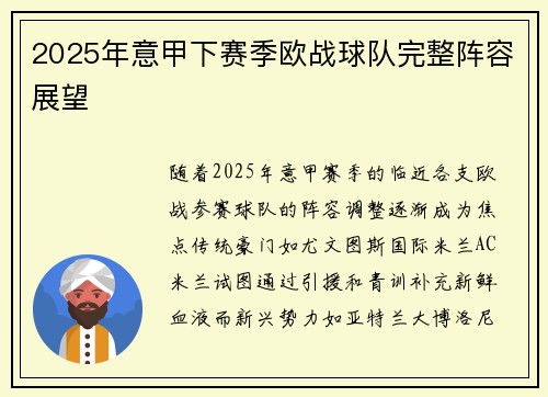 2025年意甲下赛季欧战球队完整阵容展望