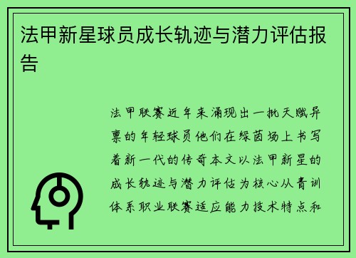 法甲新星球员成长轨迹与潜力评估报告